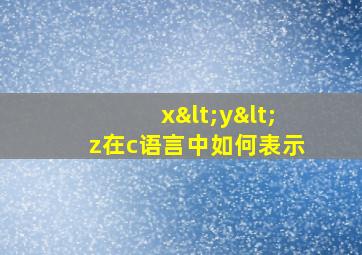 x<y<z在c语言中如何表示